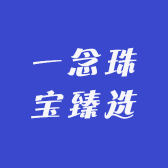 一念珠宝臻选