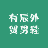 有辰外贸男鞋