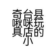 奇台县啾咪玩具店的小店个体店