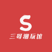 三哥潮玩馆
