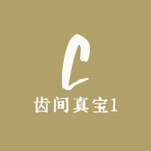 齿间真宝1