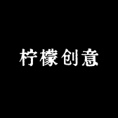 柠檬创意
