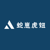蛇崽虎妞