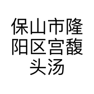 保山市隆阳区宫馥头汤养生馆的小店
