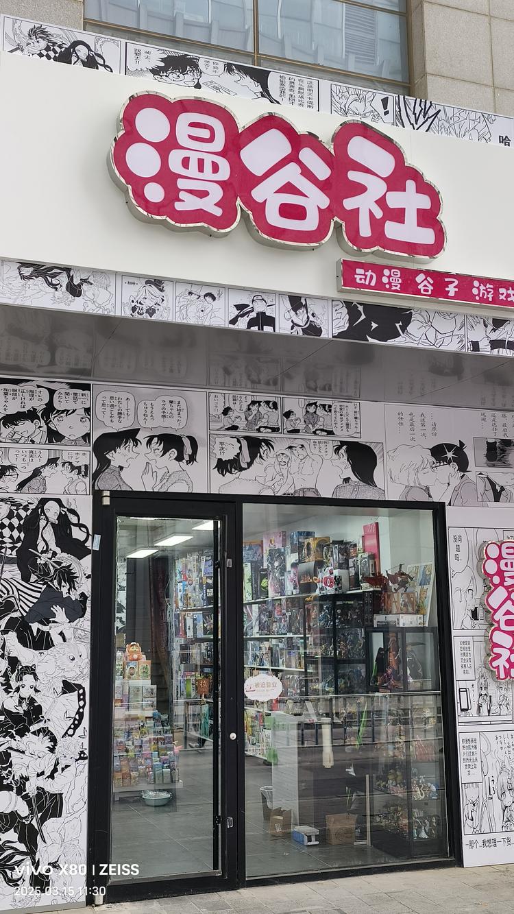 漫谷社游戏潮玩