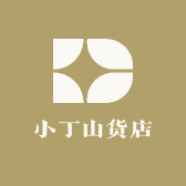 小丁山货店