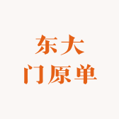 东大门原单