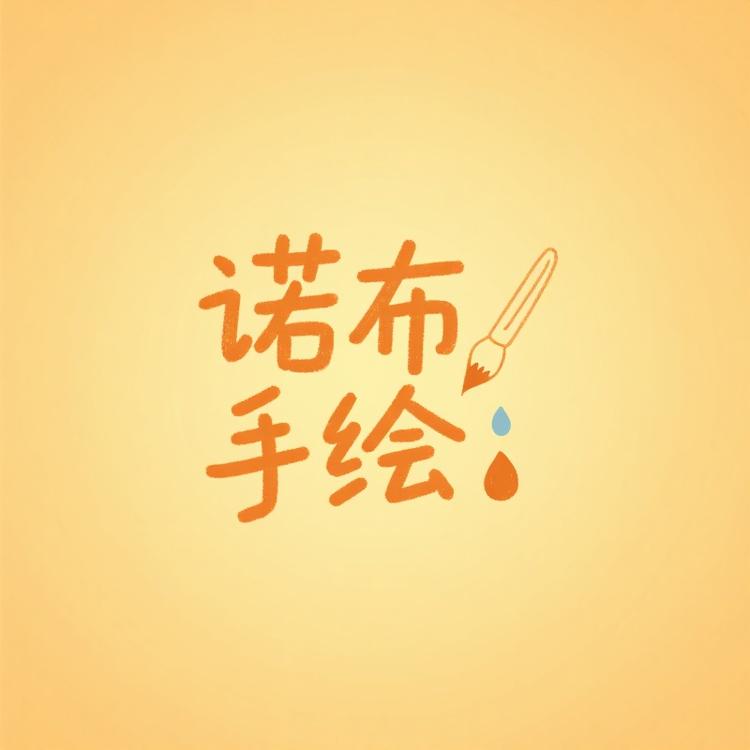 诺布手绘