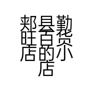 郏县勤旺百货店的小店
