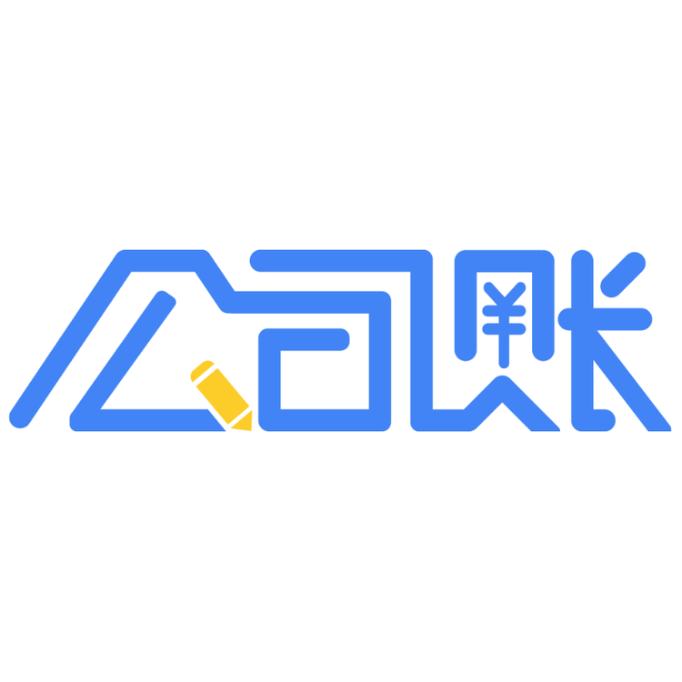 公司账