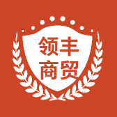 领丰商贸