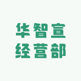 华智宣经营部