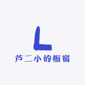 芦二小的橱窗