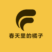 春天里的橘子