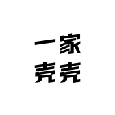 一家壳壳