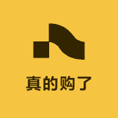 真的购了购了真的