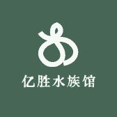 亿胜水族馆