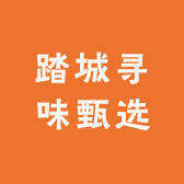 踏城寻味甄选