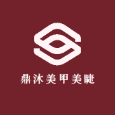 鼎沐美甲美睫