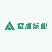 登高茶业