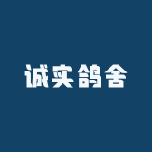 诚实鸽舍