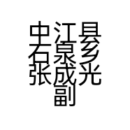 中江县石泉乡张成光副食经营部的小店个体店
