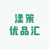 漾策优品汇