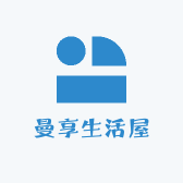 曼享生活屋