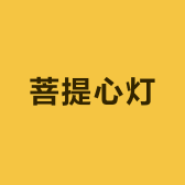 菩提心灯