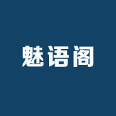 魅语阁