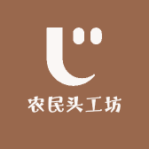 农民头工坊