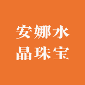 安娜水晶珠宝