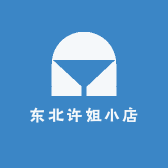 东北许姐