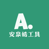 安泉皓工具