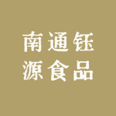 南通钰源食品