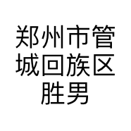 郑州市管城回族区胜男服装工作室的小店个体店