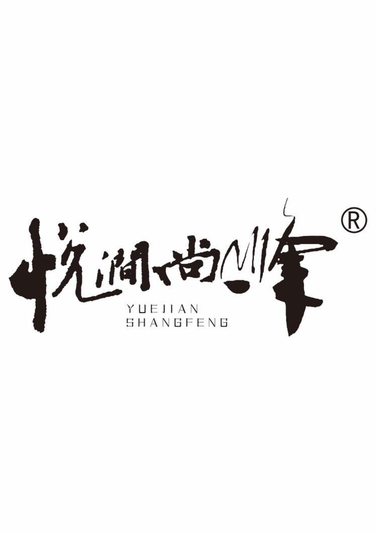 悦涧尚峰浙江总店