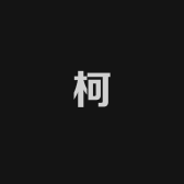 永城市桐柯服装服饰店