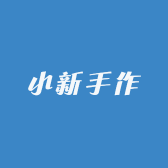 小新手作DIY