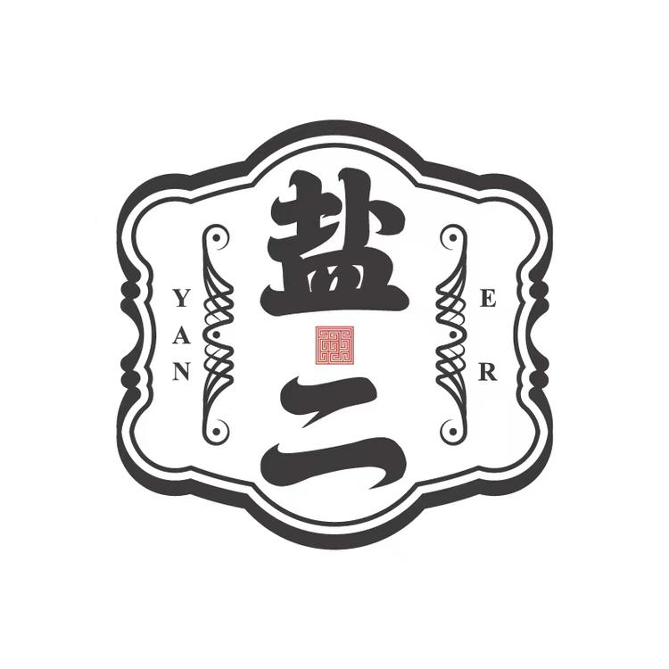 盐二商贸企业店