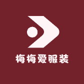 梅梅爱服装