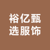 裕亿甄选服饰