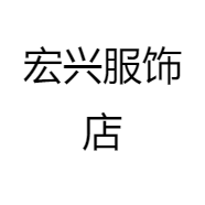 宏兴服饰店