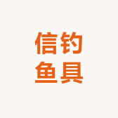 信钓鱼具