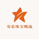 安芯珠宝甄选