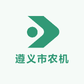 遵义市农机服务店