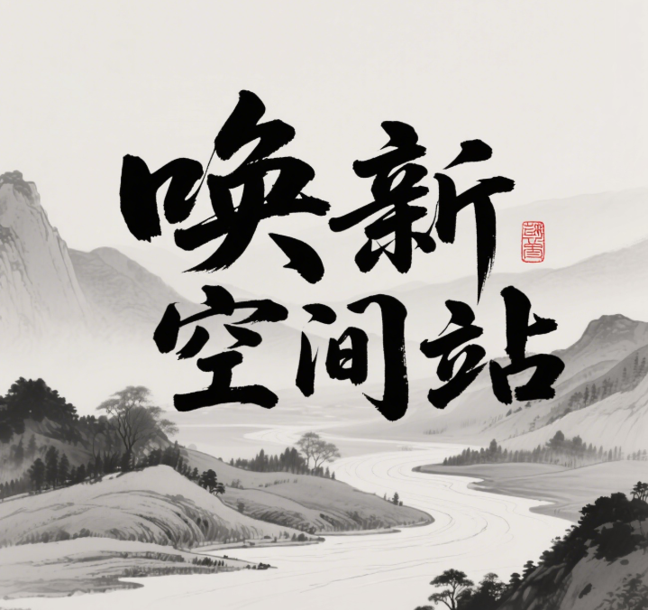 唤新空间站