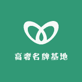 高奢名牌基地