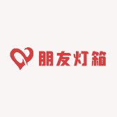 朋友灯箱