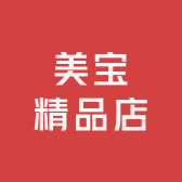 美宝精品店